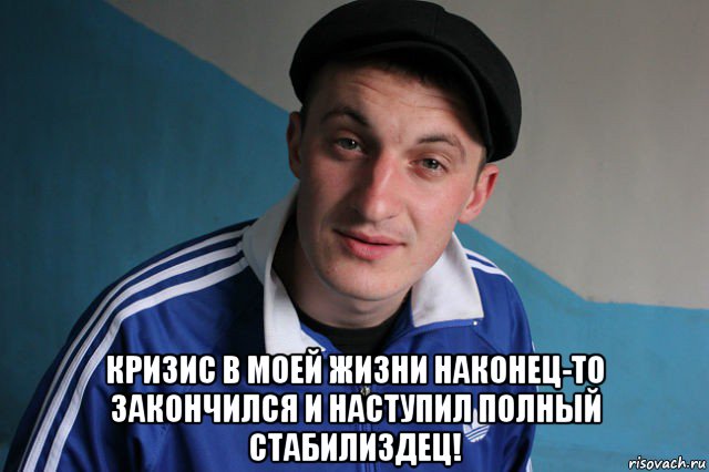  кризис в моей жизни наконец-то закончился и наступил полный стабилиздец!, Мем Типичный гопник