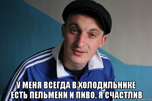  у меня всегда в холодильнике есть пельмени и пиво. я счастлив, Мем Типичный гопник