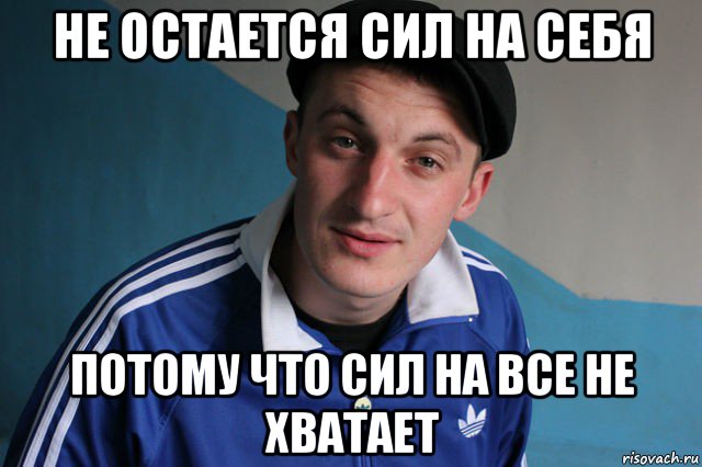 не остается сил на себя потому что сил на все не хватает, Мем Типичный гопник