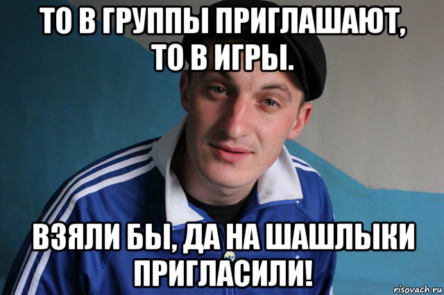 то в группы приглашают, то в игры. взяли бы, да на шашлыки пригласили!