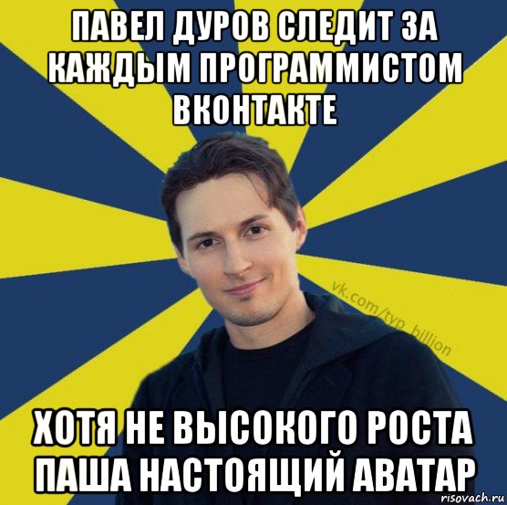 павел дуров следит за каждым программистом вконтакте хотя не высокого роста паша настоящий аватар