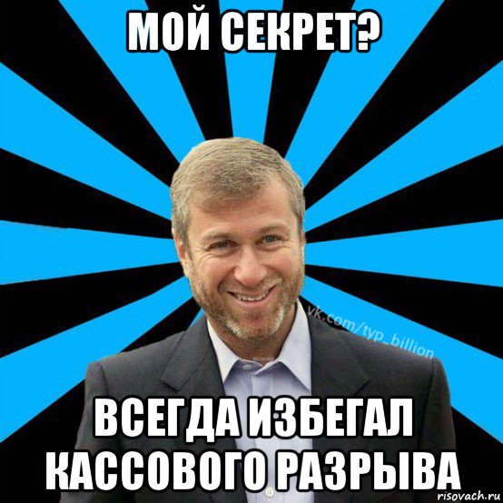 мой секрет? всегда избегал кассового разрыва, Мем  Типичный Миллиардер (Абрамович)