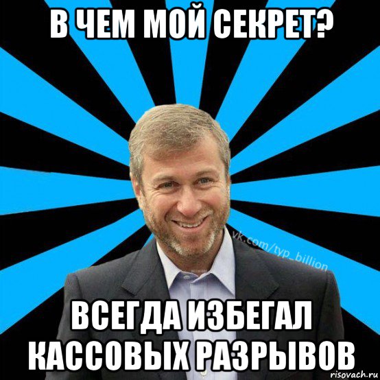 в чем мой секрет? всегда избегал кассовых разрывов, Мем  Типичный Миллиардер (Абрамович)