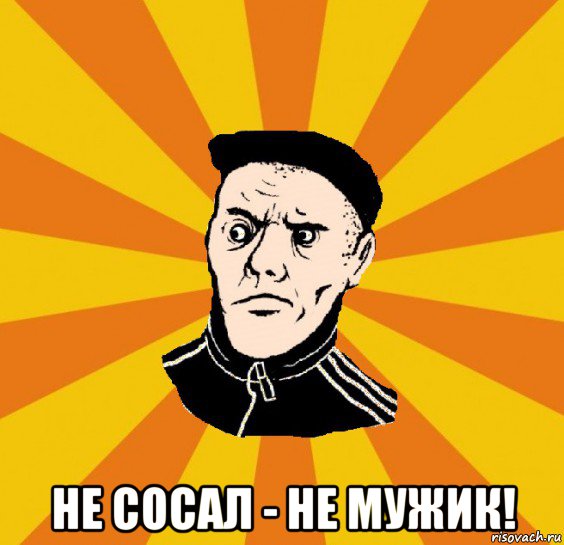  не сосал - не мужик!, Мем Типовий Титушка