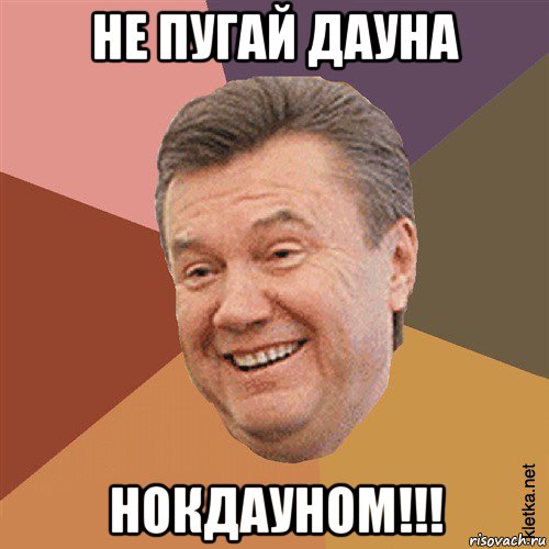 не пугай дауна нокдауном!!!, Мем Типовий Яник