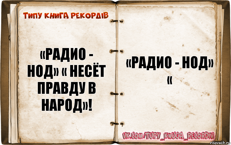 «Радио - НОД» « Несёт правду в народ»! «Радио - НОД» «, Комикс  Типу книга рекордв