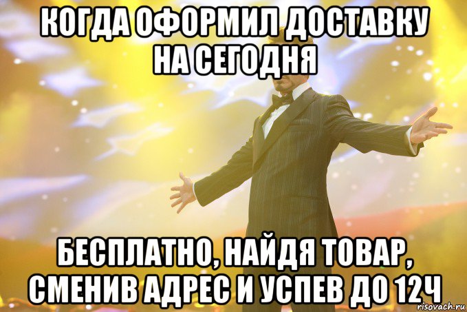 когда оформил доставку на сегодня бесплатно, найдя товар, сменив адрес и успев до 12ч