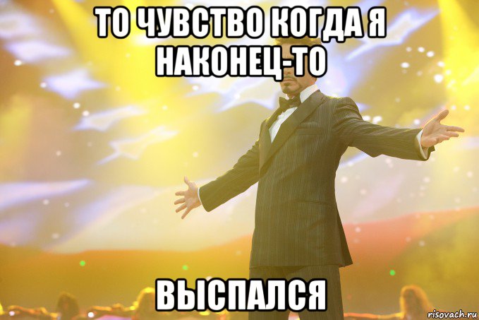 то чувство когда я наконец-то выспался, Мем Тони Старк (Роберт Дауни младший)