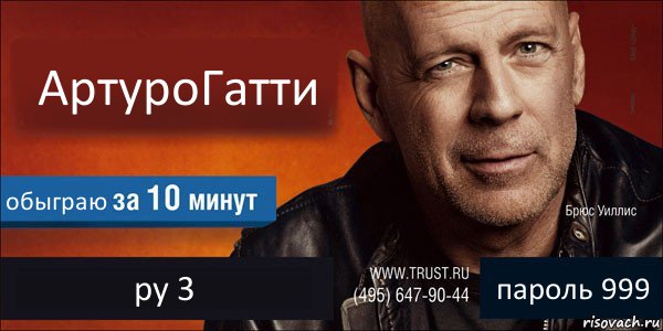 АртуроГатти обыграю ру 3 пароль 999