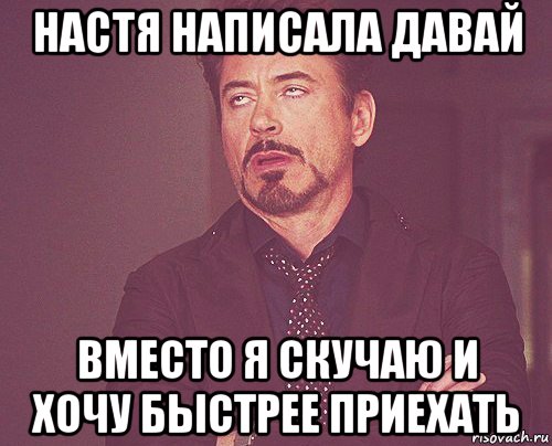 настя написала давай вместо я скучаю и хочу быстрее приехать, Мем твое выражение лица