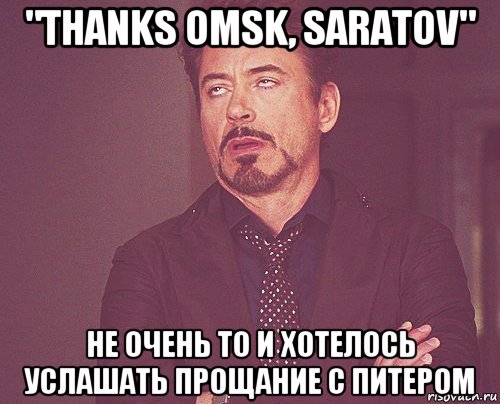 "thanks omsk, saratov" не очень то и хотелось услашать прощание с питером, Мем твое выражение лица