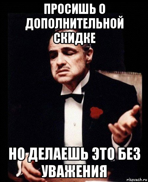 просишь о дополнительной скидке но делаешь это без уважения, Мем ты делаешь это без уважения