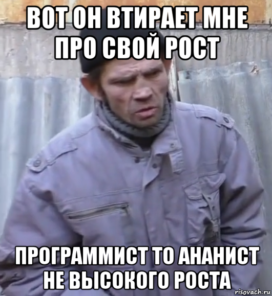 вот он втирает мне про свой рост программист то ананист не высокого роста, Мем  Ты втираешь мне какую то дичь