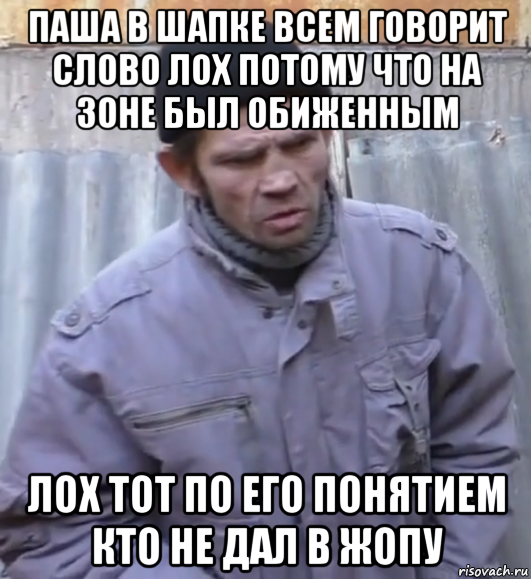 паша в шапке всем говорит слово лох потому что на зоне был обиженным лох тот по его понятием кто не дал в жопу, Мем  Ты втираешь мне какую то дичь