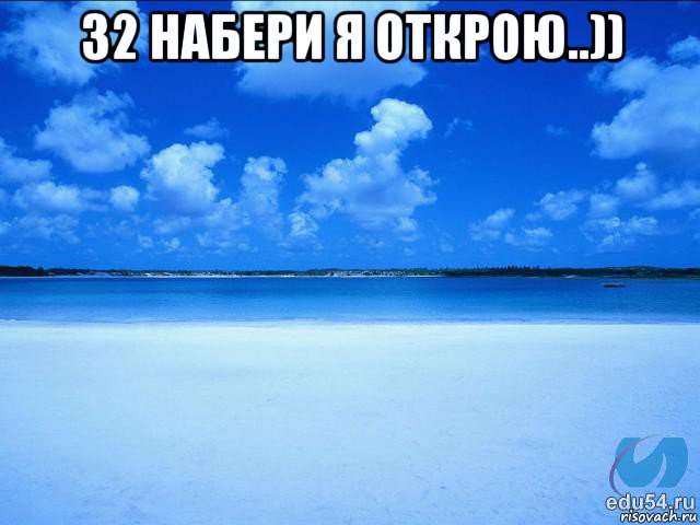 32 набери я открою..)) 