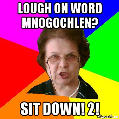 lough on word mnogochlen? sit down! 2!, Мем Типичная училка