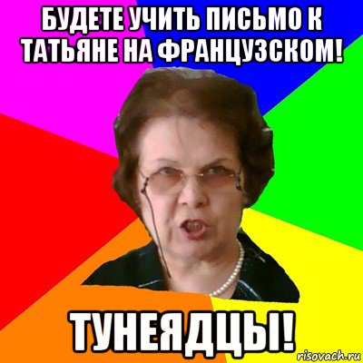 будете учить письмо к татьяне на французском! тунеядцы!, Мем Типичная училка