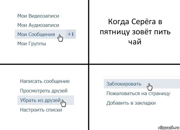 Когда Серёга в пятницу зовёт пить чай, Комикс  Удалить из друзей