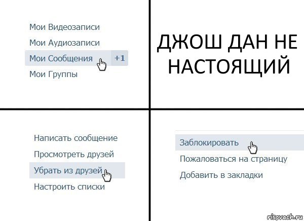 ДЖОШ ДАН НЕ НАСТОЯЩИЙ, Комикс  Удалить из друзей