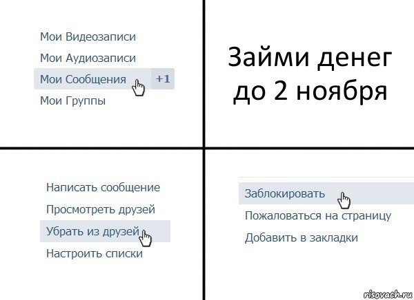 Займи денег до 2 ноября, Комикс  Удалить из друзей