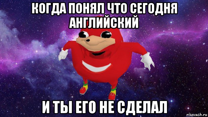 когда понял что сегодня английский и ты его не сделал, Мем Угандский Наклз