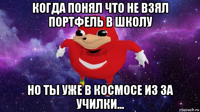 когда понял что не взял портфель в школу но ты уже в космосе из за училки..., Мем Угандский Наклз