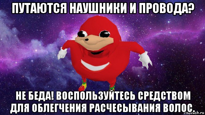 путаются наушники и провода? не беда! воспользуйтесь средством для облегчения расчесывания волос., Мем Угандский Наклз