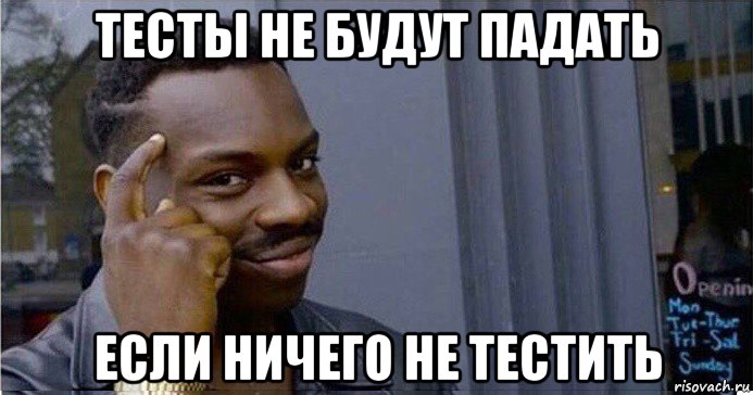 тесты не будут падать если ничего не тестить, Мем Умный Негр