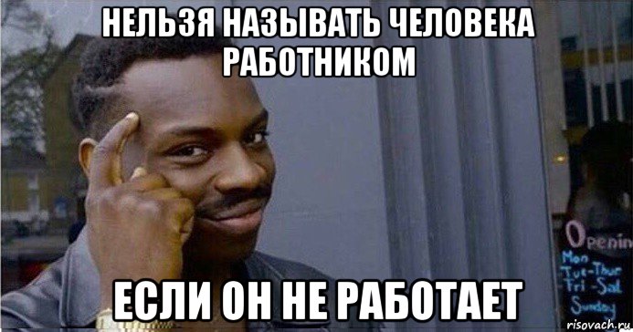 нельзя называть человека работником если он не работает