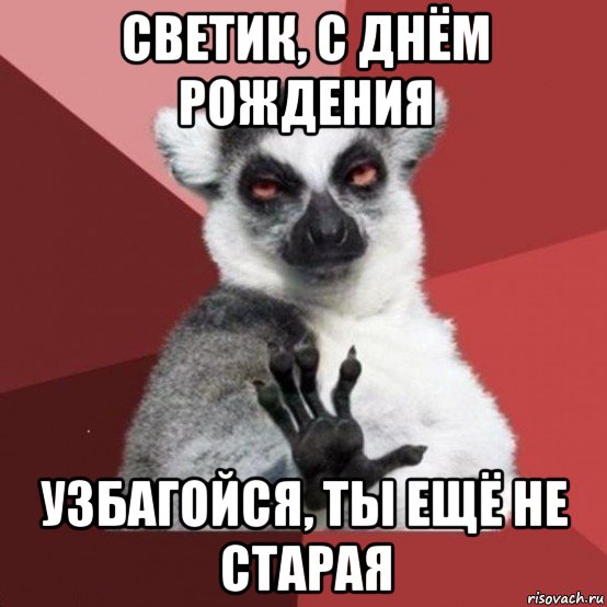 светик, с днём рождения узбагойся, ты ещё не старая, Мем УЗБАГОЙСЯ2