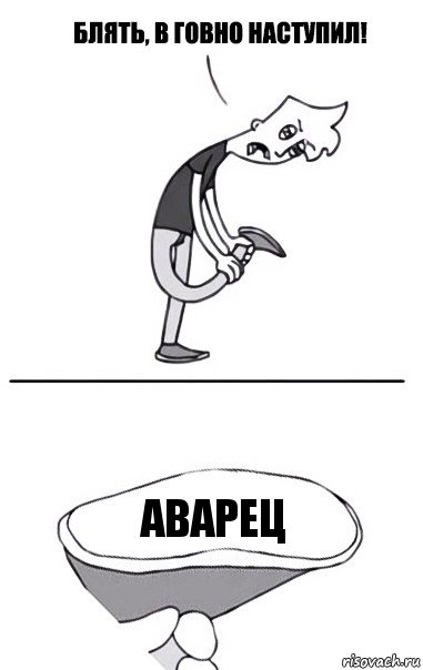 аварец