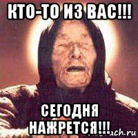 кто-то из вас!!! сегодня нажрется!!!, Мем Ванга (цвет)