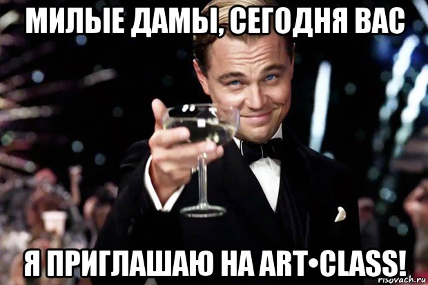 милые дамы, сегодня вас я приглашаю на art•class!, Мем Великий Гэтсби (бокал за тех)