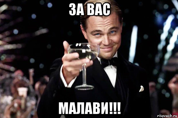 за вас малави!!!, Мем Великий Гэтсби (бокал за тех)