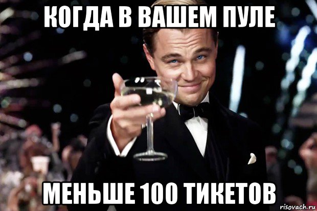 когда в вашем пуле меньше 100 тикетов, Мем Великий Гэтсби (бокал за тех)