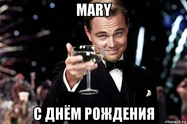 mary с днём рождения, Мем Великий Гэтсби (бокал за тех)