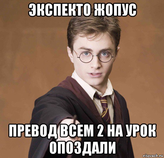 экспекто жопус превод всем 2 на урок опоздали, Мем  Весёлый волшебник
