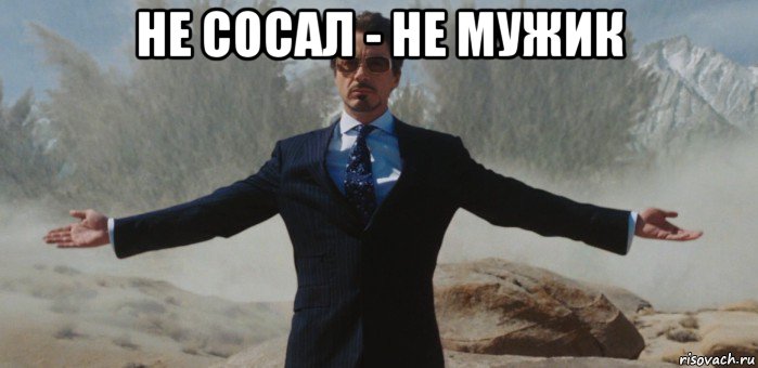 не сосал - не мужик , Мем вин