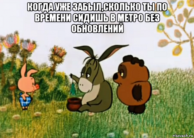 когда уже забыл,сколько ты по времени сидишь в метро без обновлений , Мем Винни Пух Пятачок и Иа