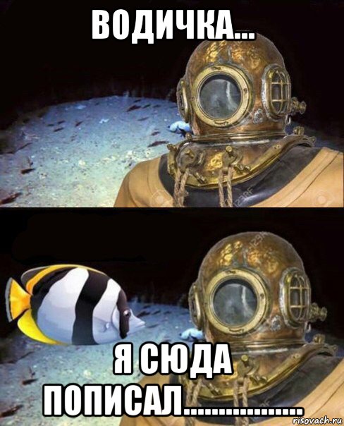 водичка... я сюда пописал................., Мем   Высокое давление