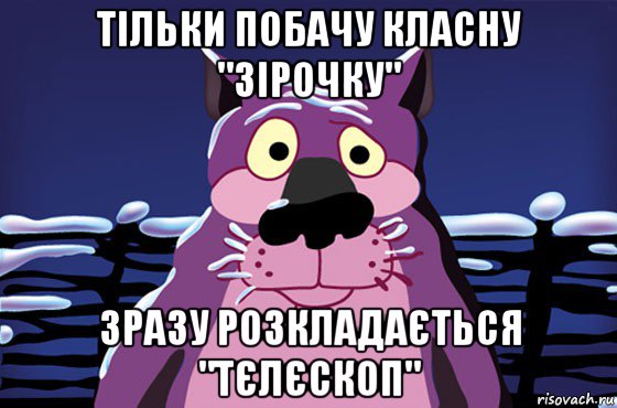 тільки побачу класну "зірочку" зразу розкладається "тєлєскоп"