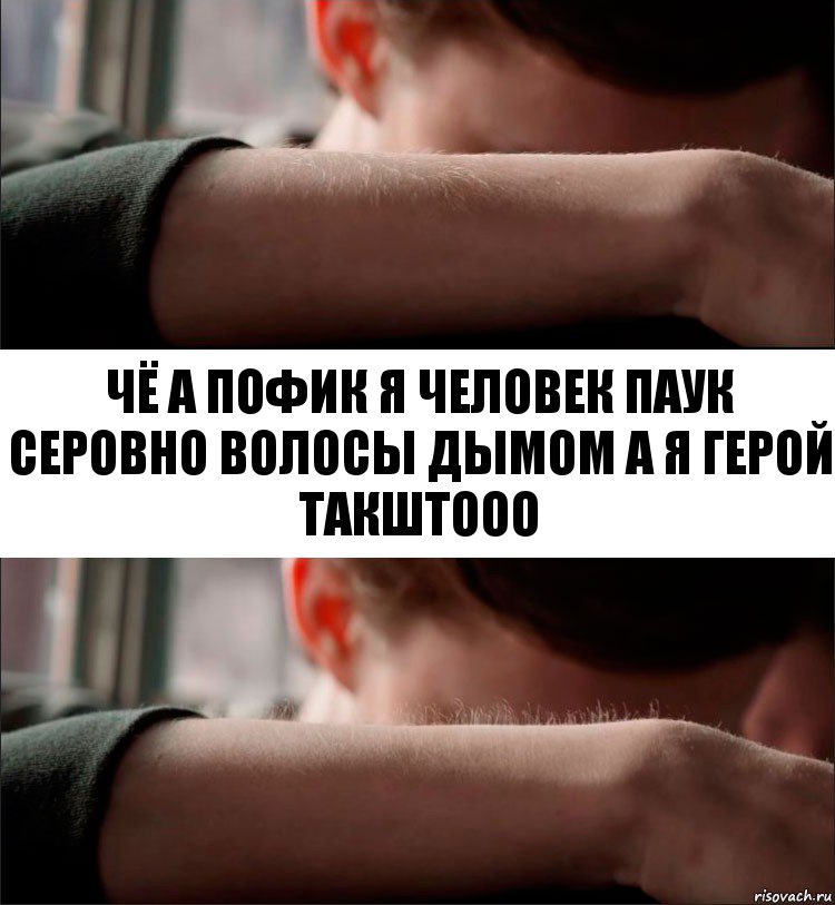 чё а пофик я человек паук серовно волосы дымом а я герой такштооо, Комикс Волосы дыбом