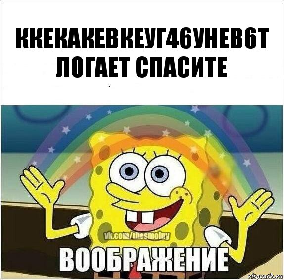 ккекакевкеуг46унев6т логает спасите, Комикс Воображение (Спанч Боб)