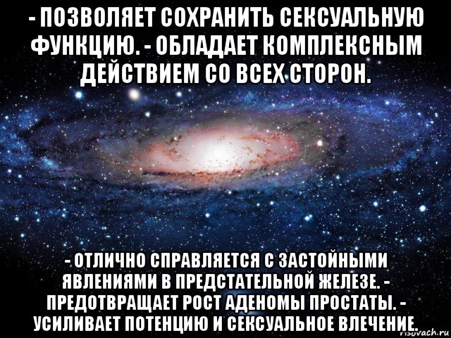 - позволяет сохранить сексуальную функцию. - обладает комплексным действием со всех сторон. - отлично справляется с застойными явлениями в предстательной железе. - предотвращает рост аденомы простаты. - усиливает потенцию и сексуальное влечение., Мем Вселенная