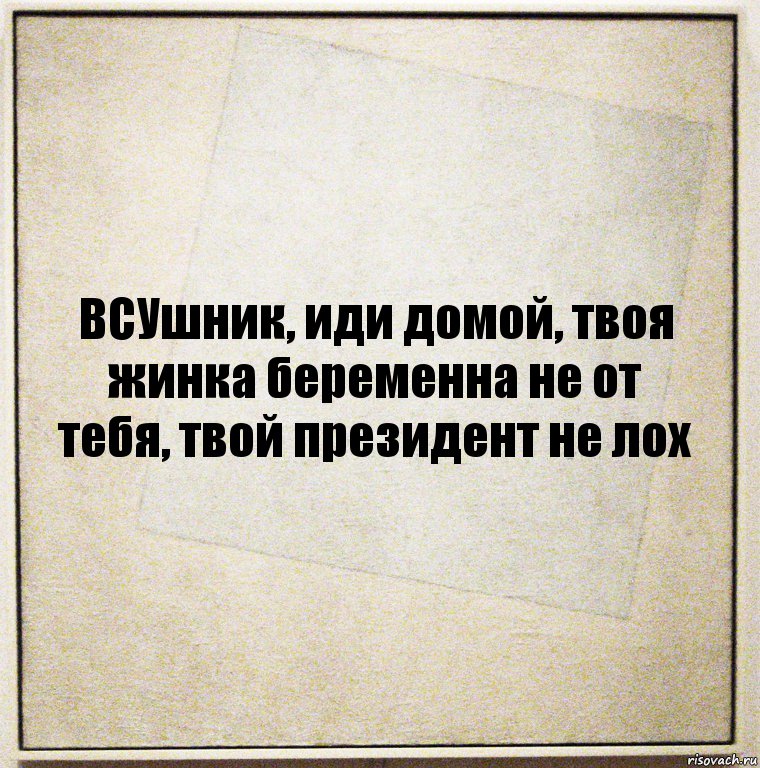 ВСУшник, иди домой, твоя жинка беременна не от тебя, твой президент не лох, Комикс Бумажный лист