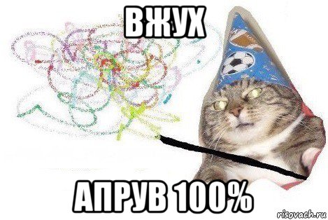 вжух апрув 100%, Мем Вжух мем