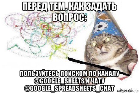 перед тем, как задать вопрос: пользуйтесь поиском по каналу @google_sheets и чату @google_spreadsheets_chat, Мем Вжух мем