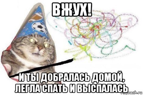 вжух! и ты добралась домой, легла спать и выспалась