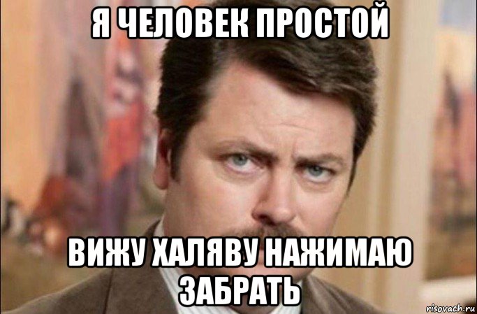 я человек простой вижу халяву нажимаю забрать, Мем  Я человек простой