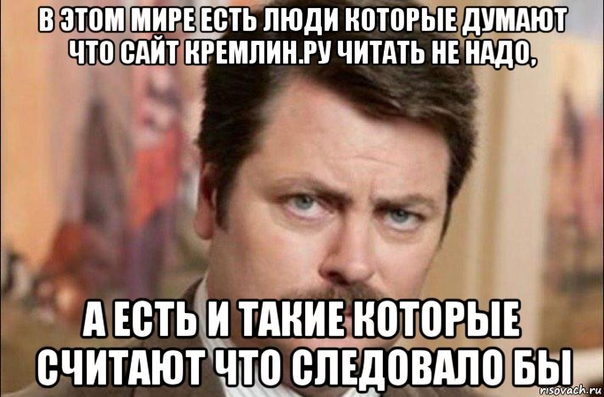 в этом мире есть люди которые думают что сайт кремлин.ру читать не надо, а есть и такие которые считают что следовало бы, Мем  Я человек простой